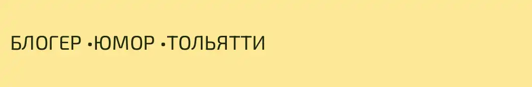 БЛОГЕР •ЮМОР •ТОЛЬЯТТИ 